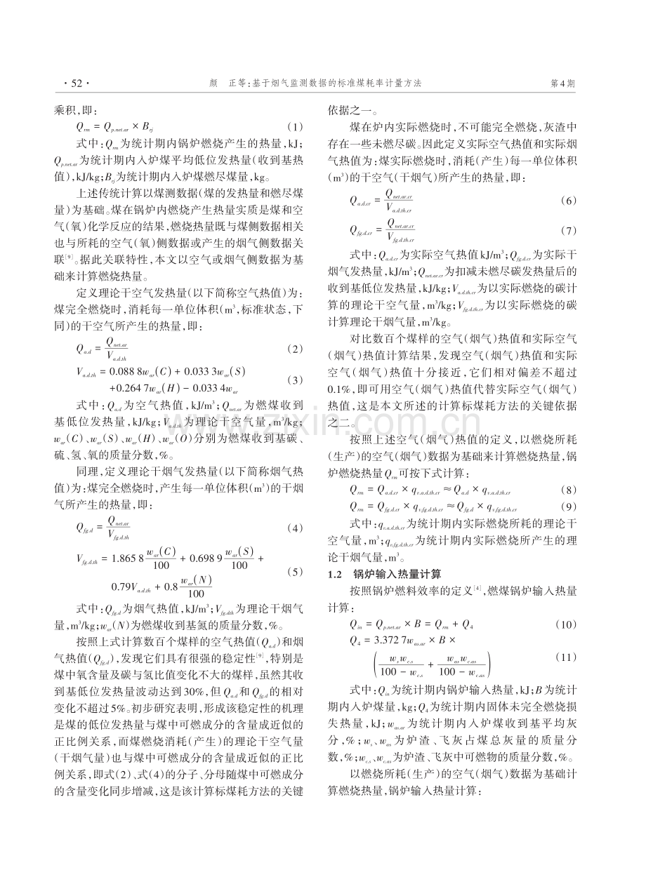 基于烟气监测数据的标准煤耗率计量方法.pdf_第2页