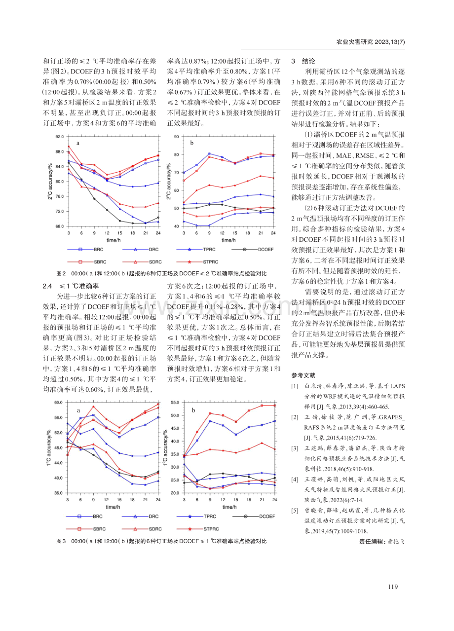 基于智能网格的灞桥区温度预报检验与订正.pdf_第3页