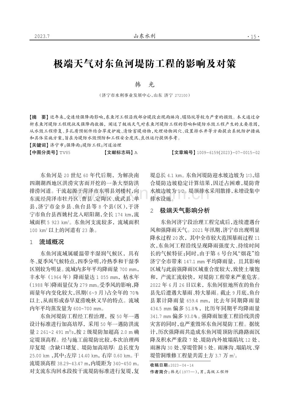 极端天气对东鱼河堤防工程的影响及对策.pdf_第1页