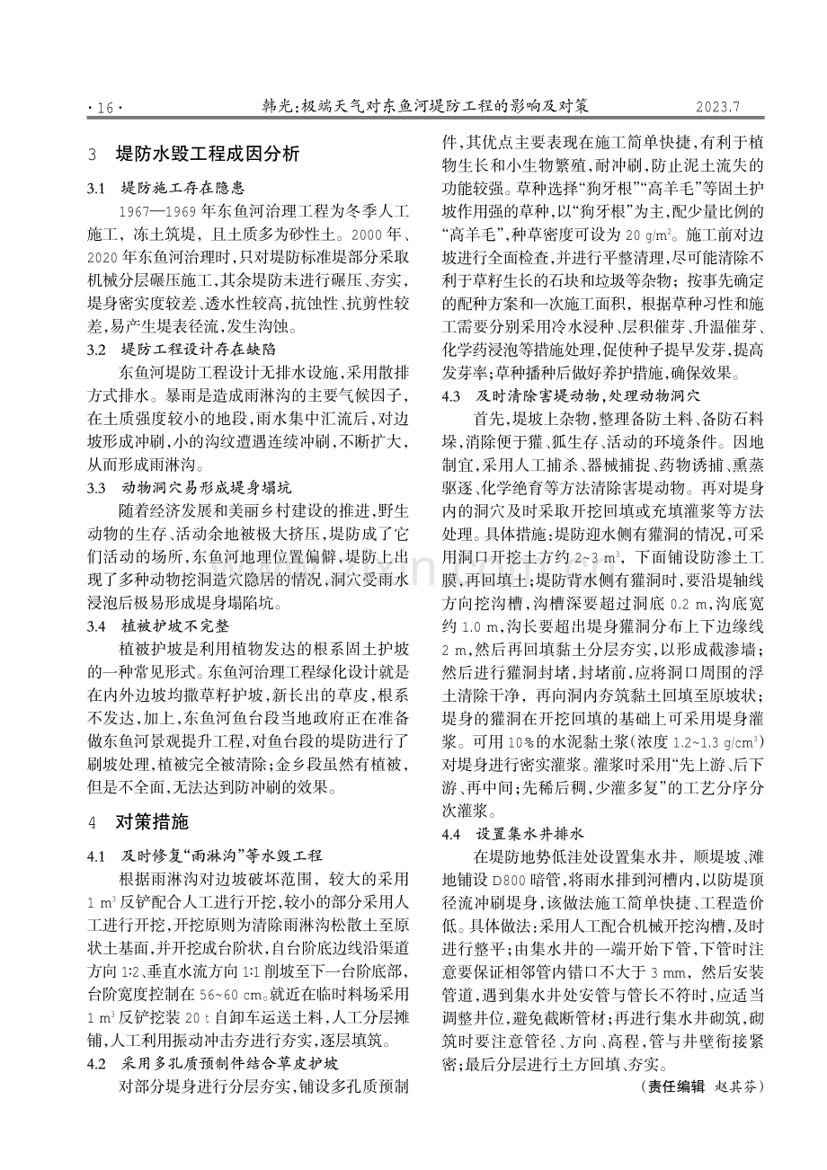 极端天气对东鱼河堤防工程的影响及对策.pdf_第2页