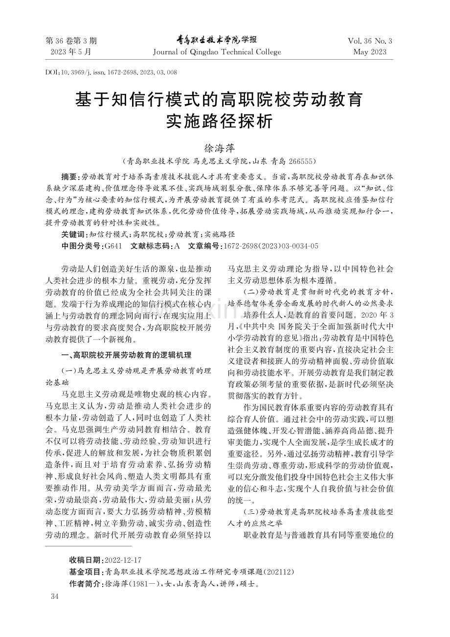 基于知信行模式的高职院校劳动教育实施路径探析.pdf_第1页