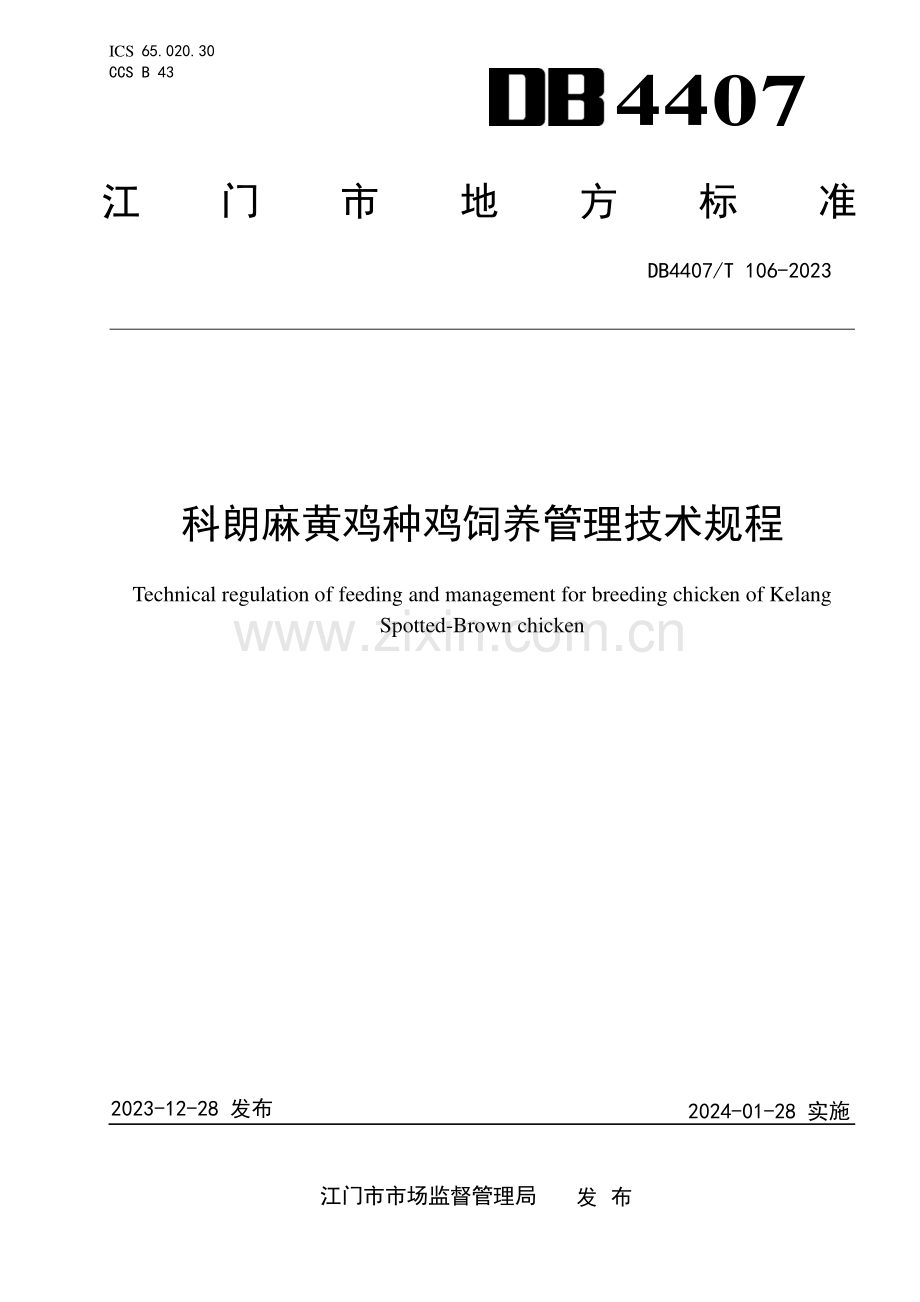 DB4407∕T 106-2023 科朗麻黄鸡种鸡饲养管理技术规程(江门市).pdf_第1页