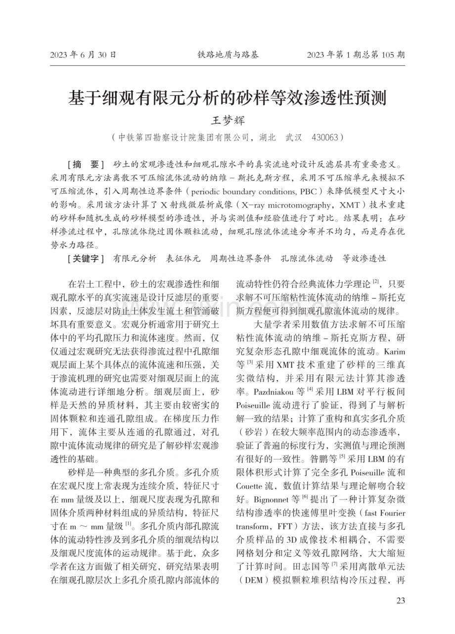 基于细观有限元分析的砂样等效渗透性预测.pdf_第1页