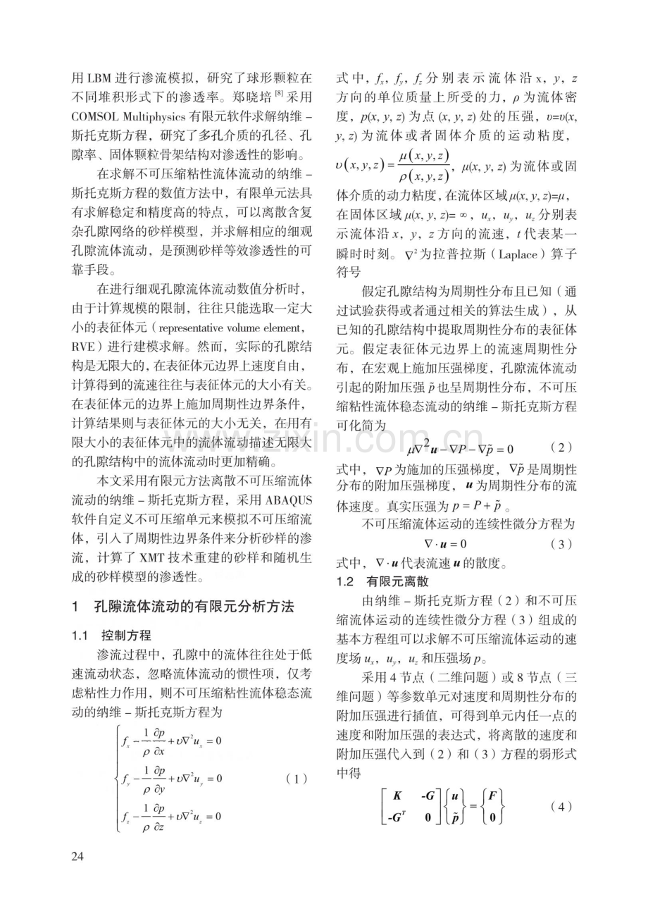 基于细观有限元分析的砂样等效渗透性预测.pdf_第2页