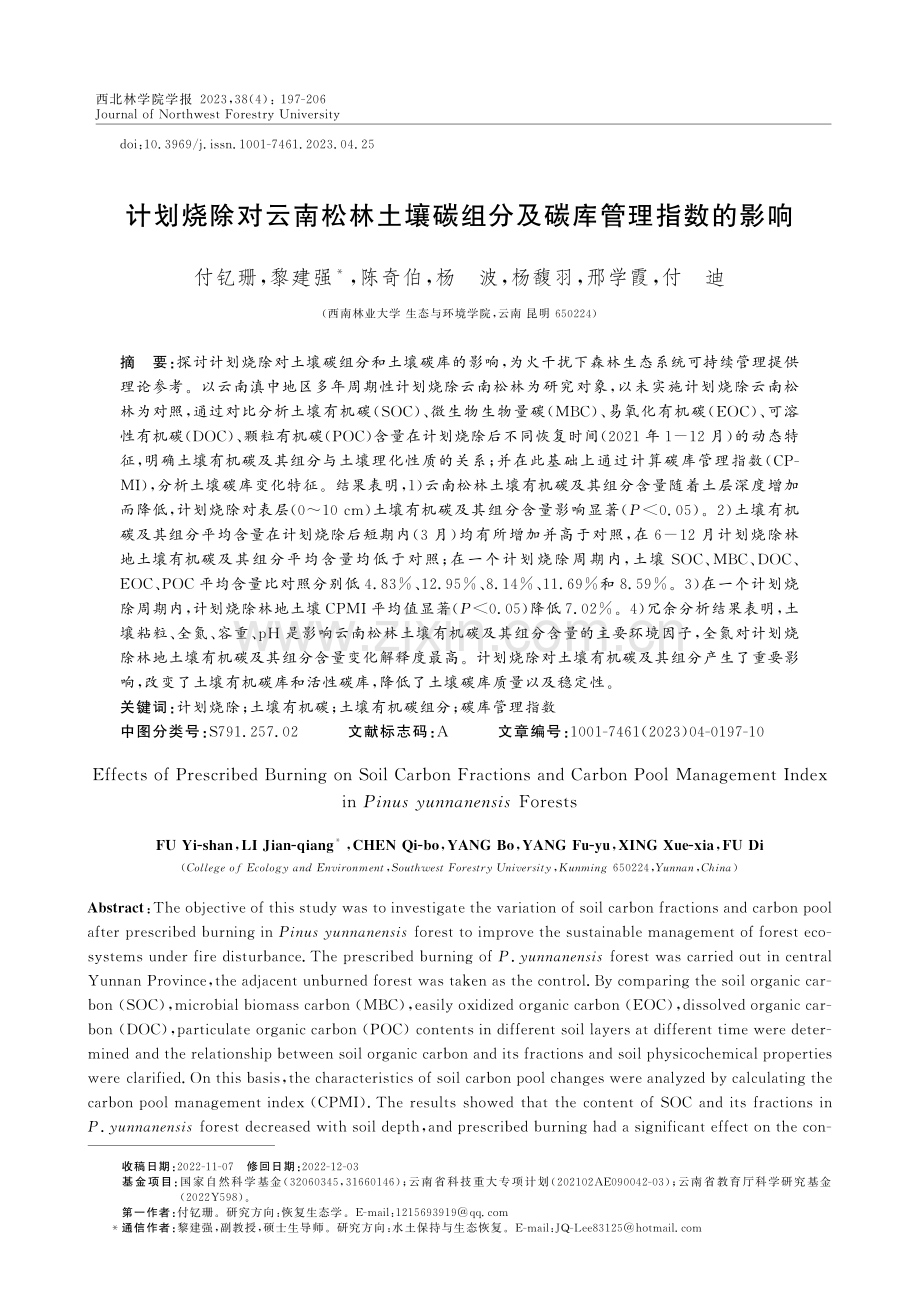 计划烧除对云南松林土壤碳组分及碳库管理指数的影响.pdf_第1页