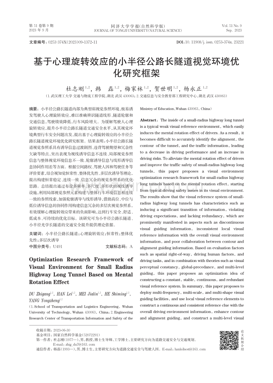 基于心理旋转效应的小半径公路长隧道视觉环境优化研究框架.pdf_第1页