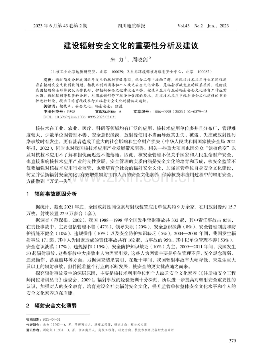 建设辐射安全文化的重要性分析及建议.pdf_第1页