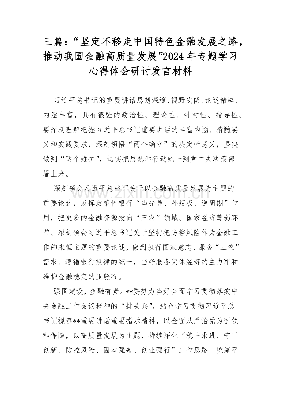 三篇：“坚定不移走中国特色金融发展之路推动我国金融高质量发展”2024年专题学习心得体会研讨发言材料.docx_第1页