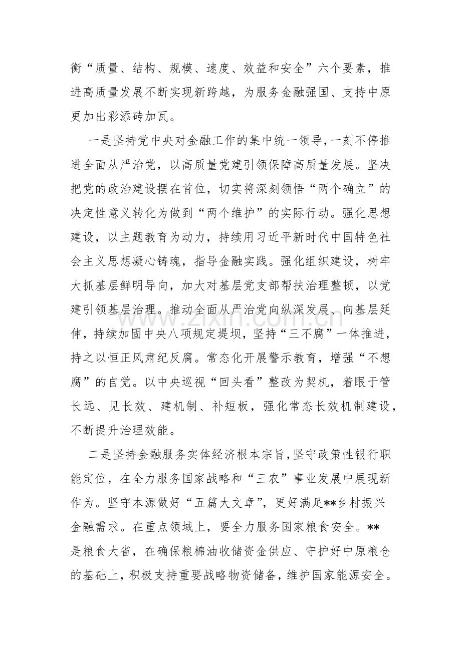 三篇：“坚定不移走中国特色金融发展之路推动我国金融高质量发展”2024年专题学习心得体会研讨发言材料.docx_第2页