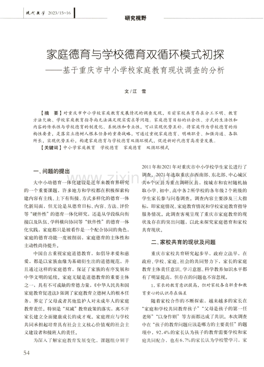 家庭德育与学校德育双循环模式初探——基于重庆市中小学校家庭教育现状调查的分析.pdf_第1页