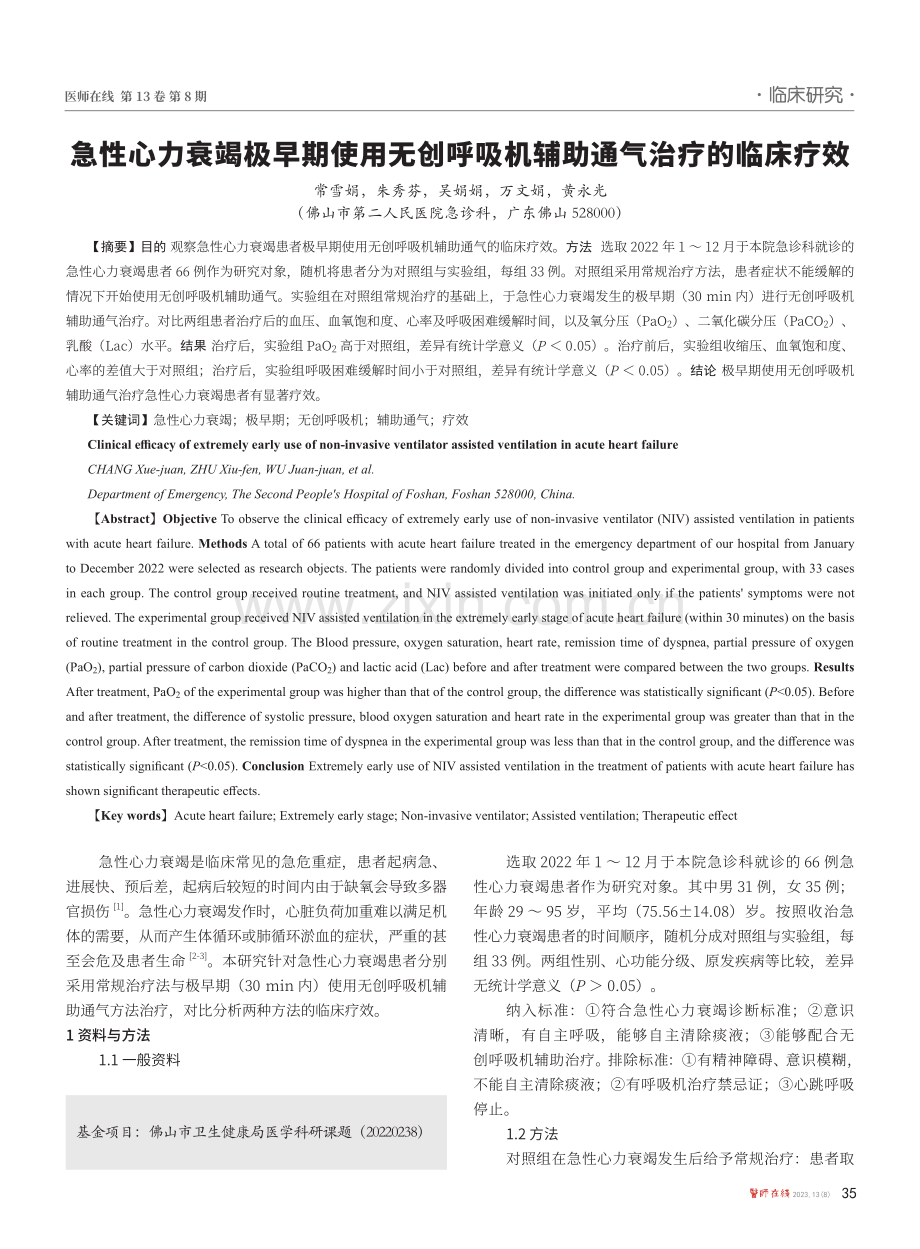 急性心力衰竭极早期使用无创呼吸机辅助通气治疗的临床疗效.pdf_第1页