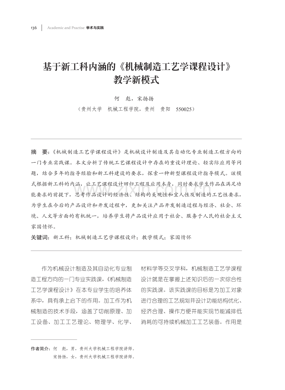 基于新工科内涵的《机械制造工艺学课程设计》教学新模式.pdf_第1页