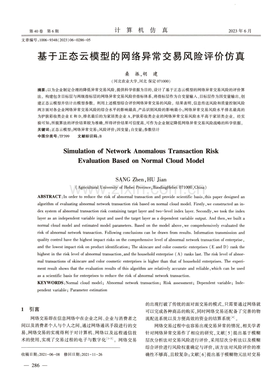 基于正态云模型的网络异常交易风险评价仿真.pdf_第1页