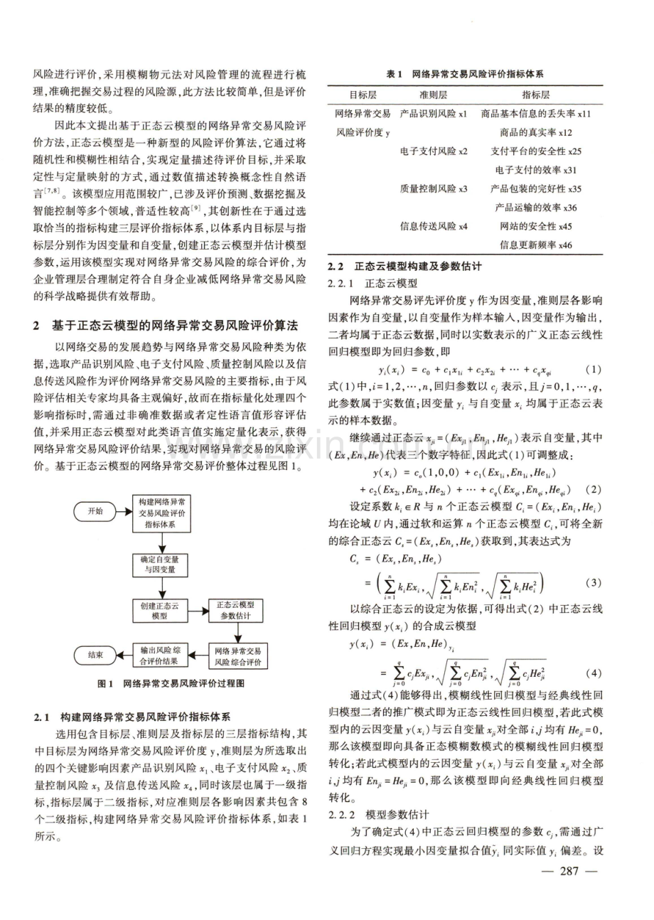 基于正态云模型的网络异常交易风险评价仿真.pdf_第2页