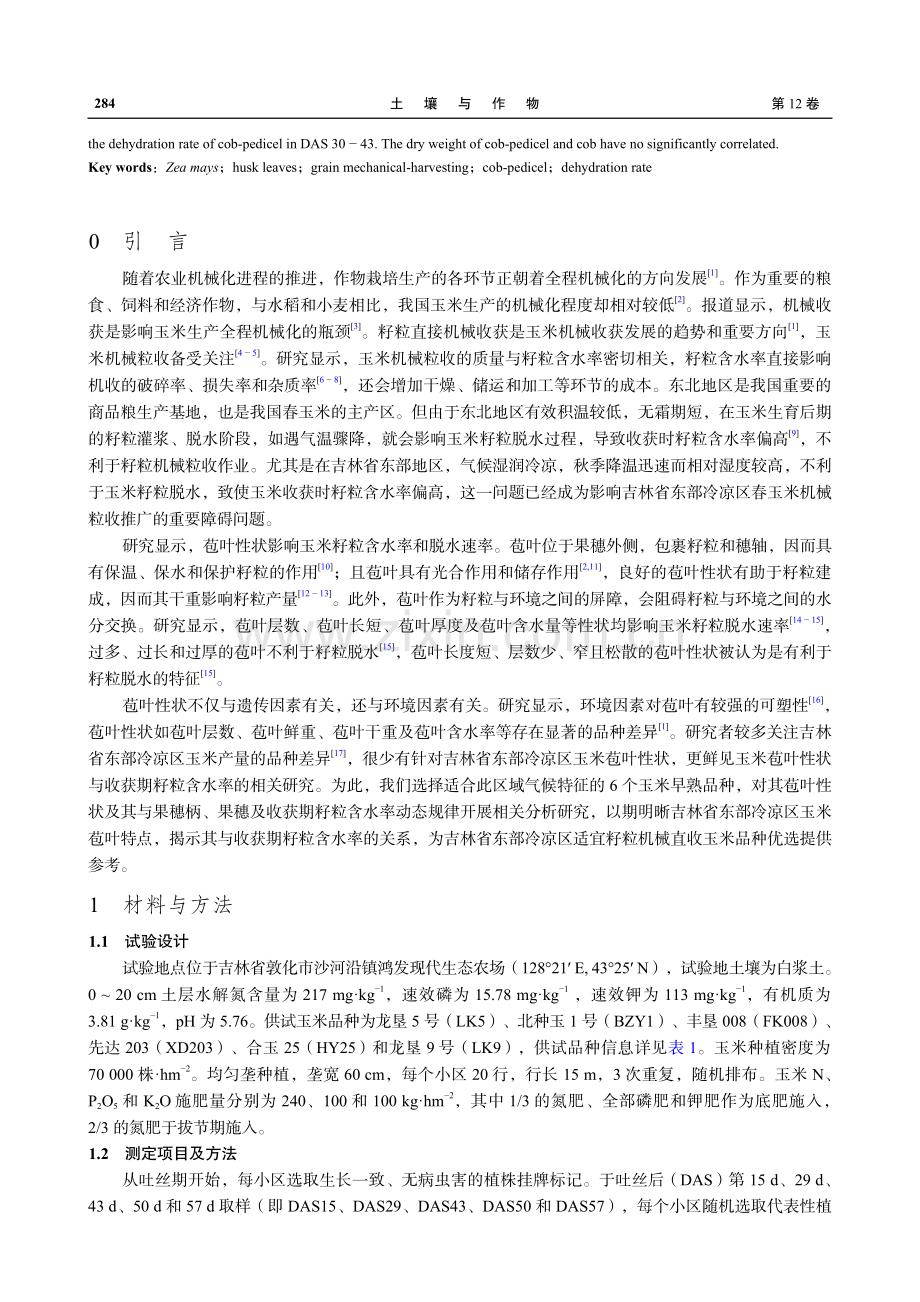 吉林省东部冷凉区早熟春玉米苞叶脱水性状分析.pdf_第2页