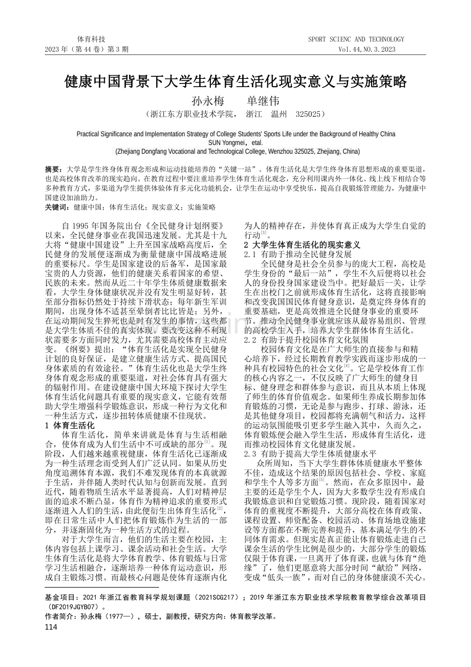 健康中国背景下大学生体育生活化现实意义与实施策略.pdf_第1页