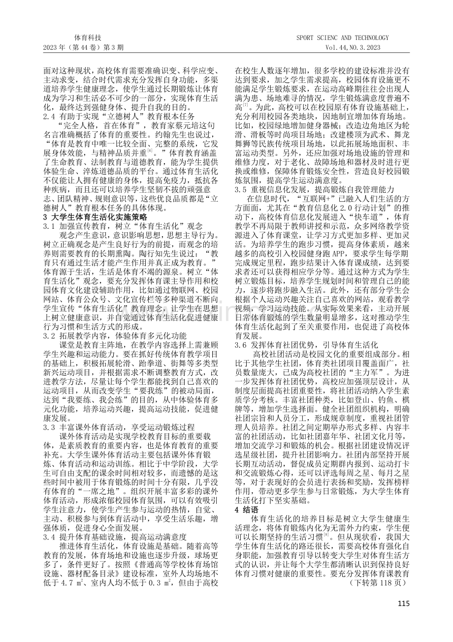 健康中国背景下大学生体育生活化现实意义与实施策略.pdf_第2页