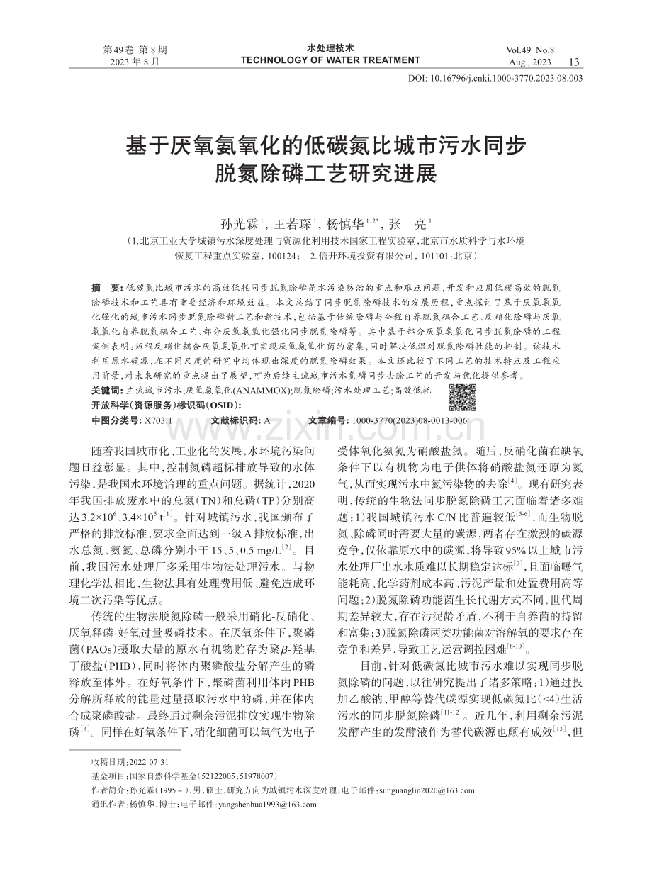 基于厌氧氨氧化的低碳氮比城市污水同步脱氮除磷工艺研究进展.pdf_第1页