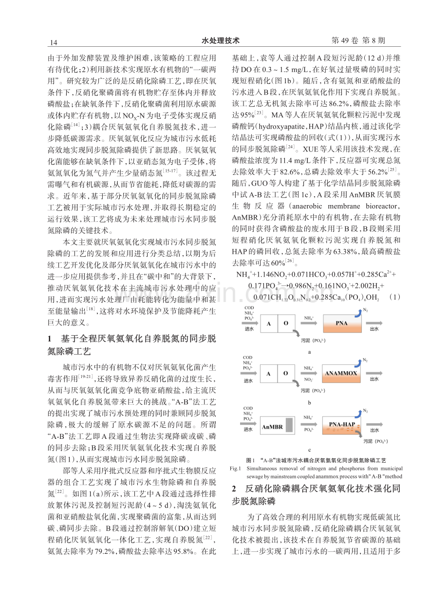 基于厌氧氨氧化的低碳氮比城市污水同步脱氮除磷工艺研究进展.pdf_第2页