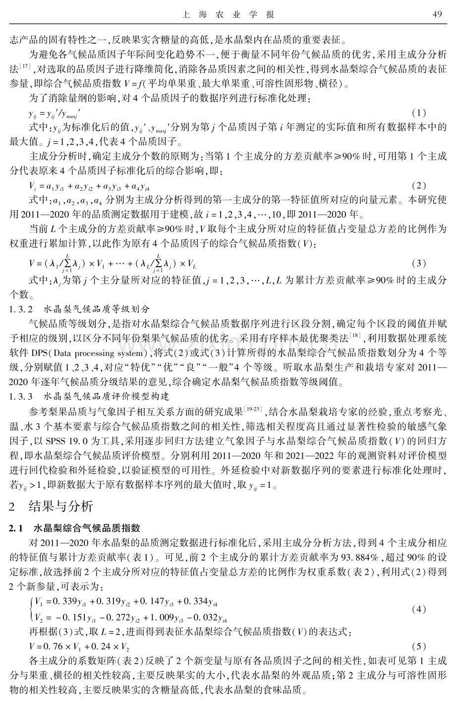 基于主成分分析的上海水晶梨气候品质评价与应用.pdf_第3页