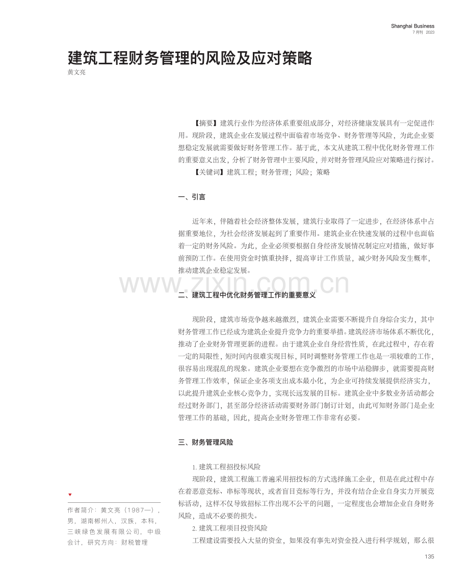 建筑工程财务管理的风险及应对策略.pdf_第1页