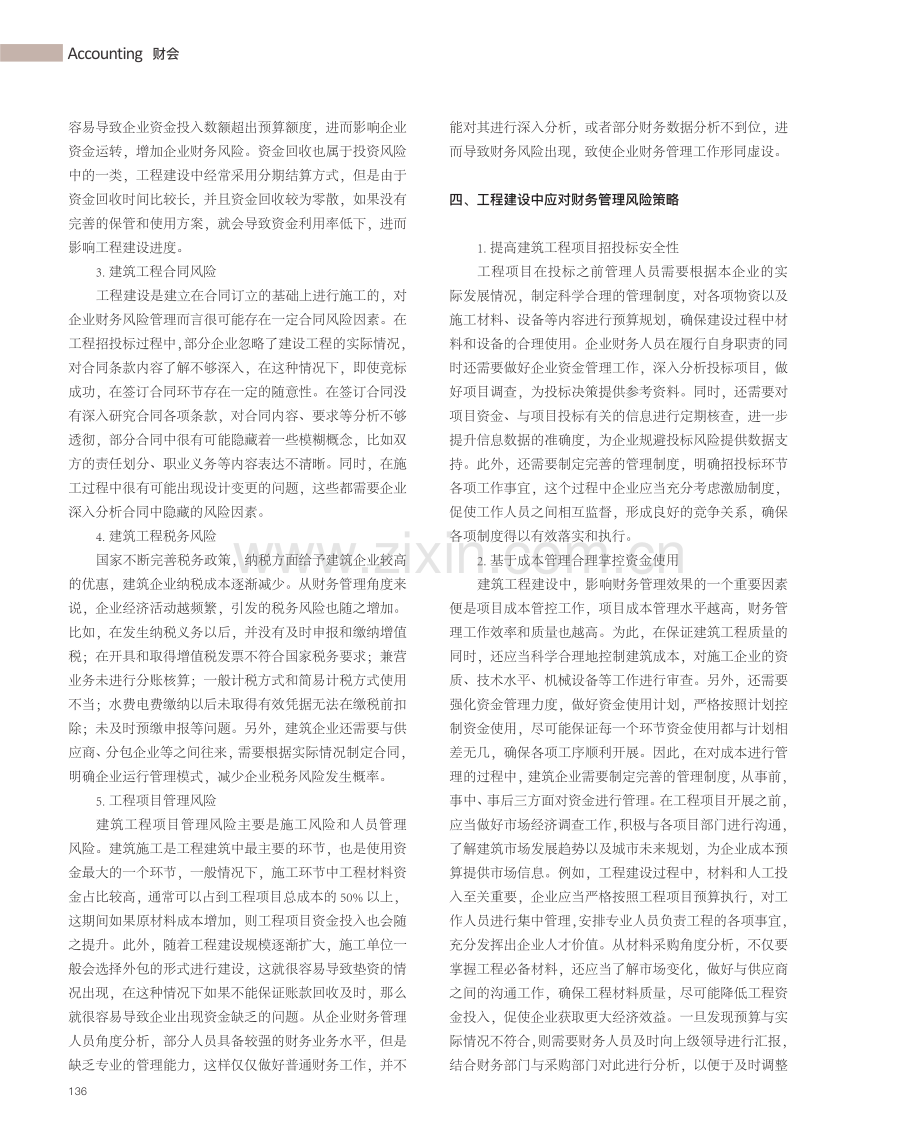 建筑工程财务管理的风险及应对策略.pdf_第2页