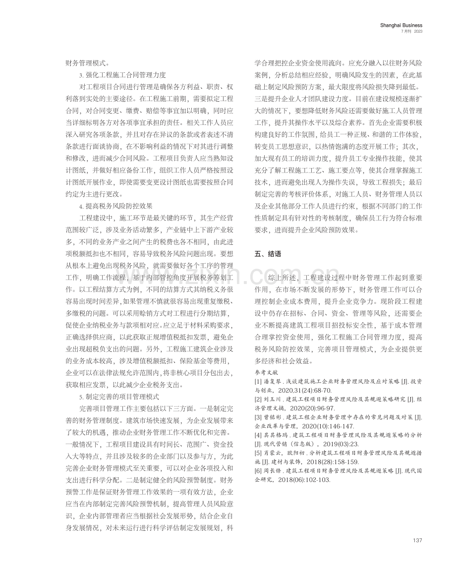 建筑工程财务管理的风险及应对策略.pdf_第3页