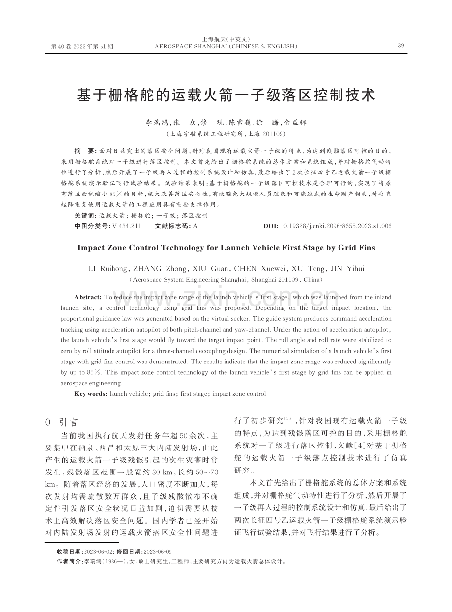 基于栅格舵的运载火箭一子级落区控制技术.pdf_第1页