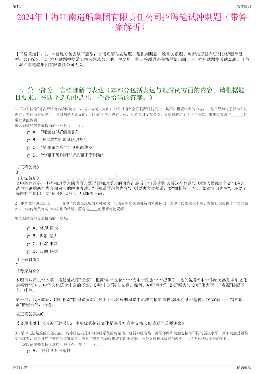 2024年上海江南造船集团有限责任公司招聘笔试冲刺题（带答案解析）.pdf_第1页