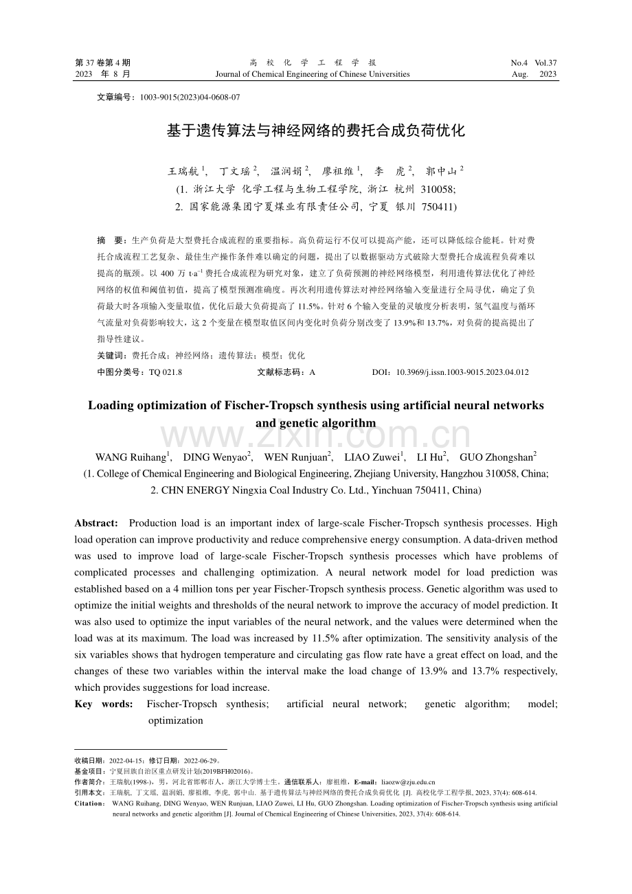 基于遗传算法与神经网络的费托合成负荷优化.pdf_第1页