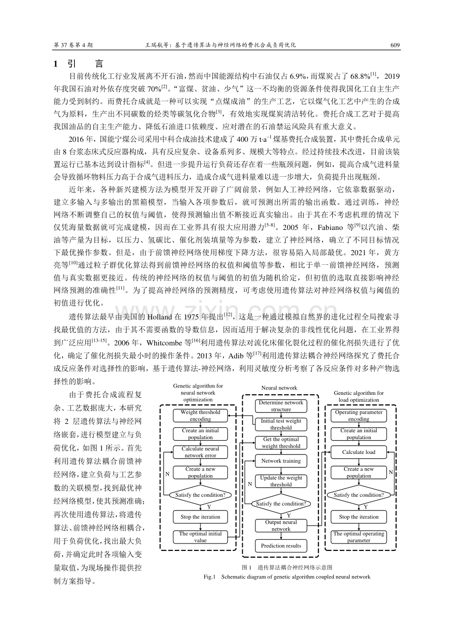 基于遗传算法与神经网络的费托合成负荷优化.pdf_第2页