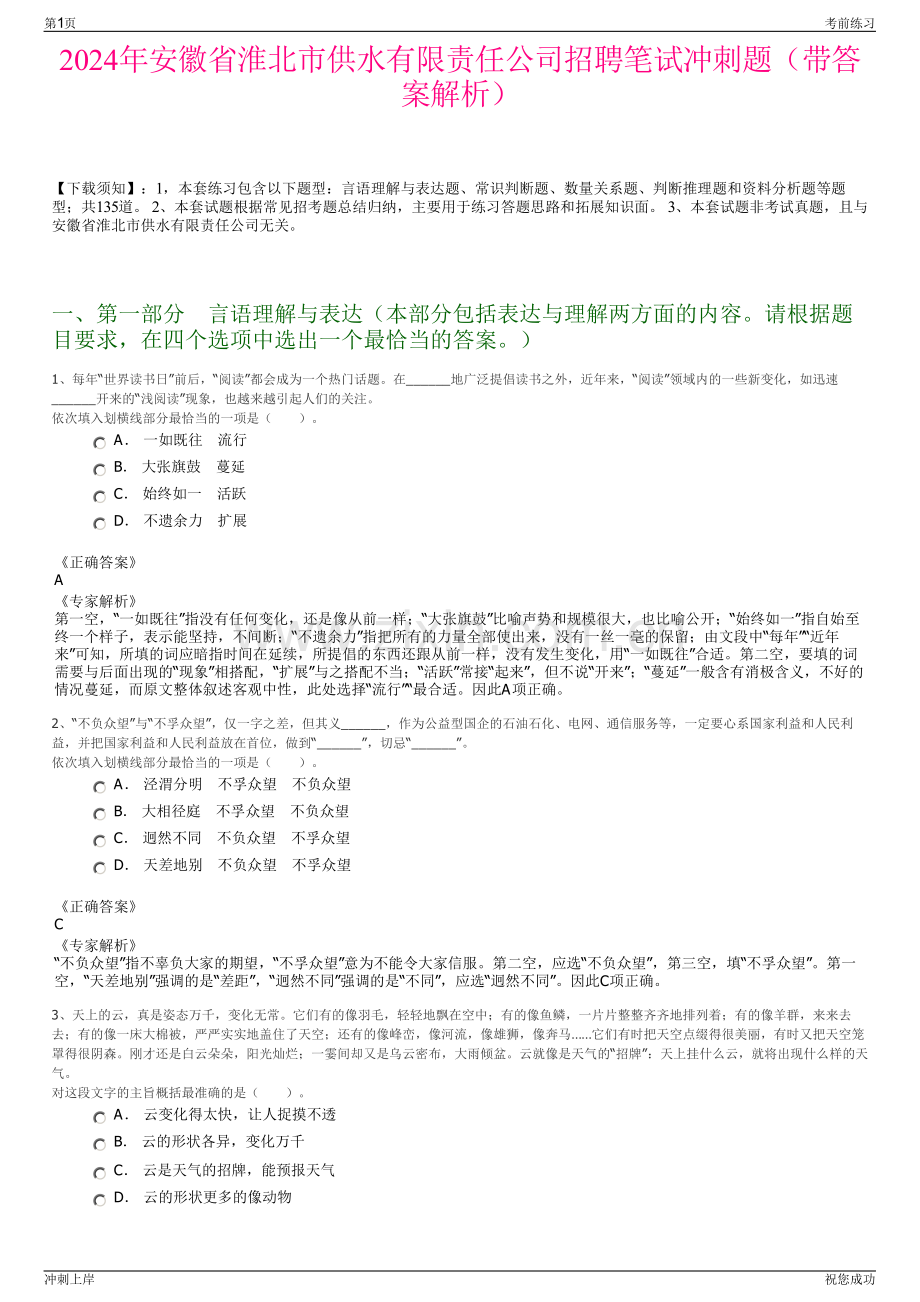 2024年安徽省淮北市供水有限责任公司招聘笔试冲刺题（带答案解析）.pdf_第1页