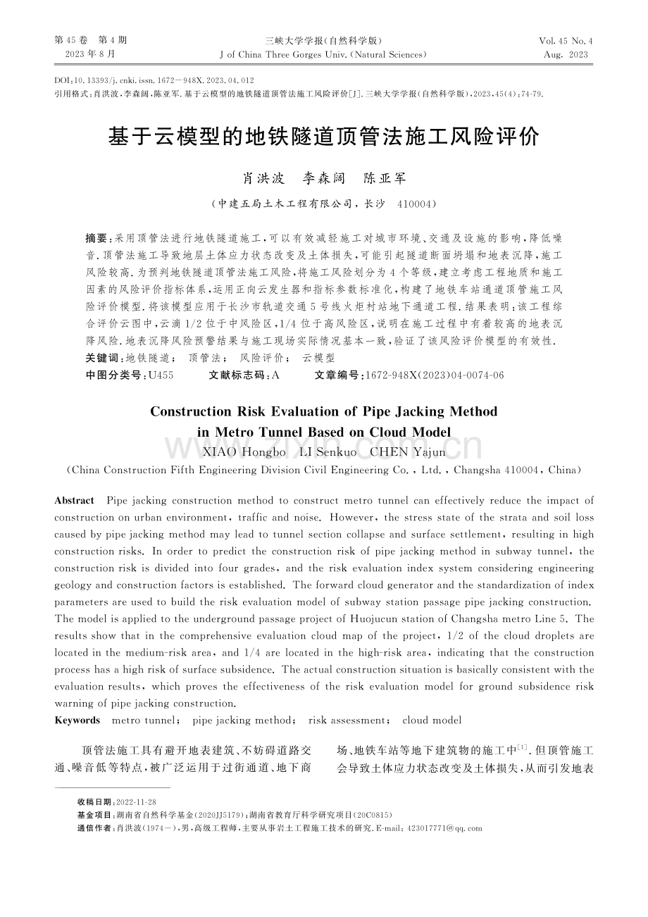 基于云模型的地铁隧道顶管法施工风险评价.pdf_第1页