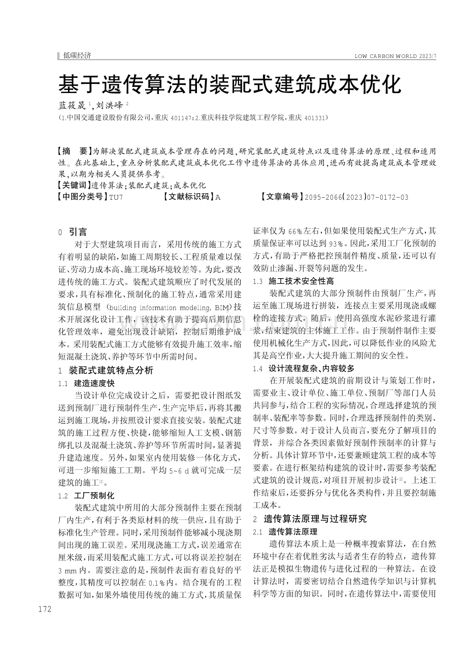 基于遗传算法的装配式建筑成本优化.pdf_第1页