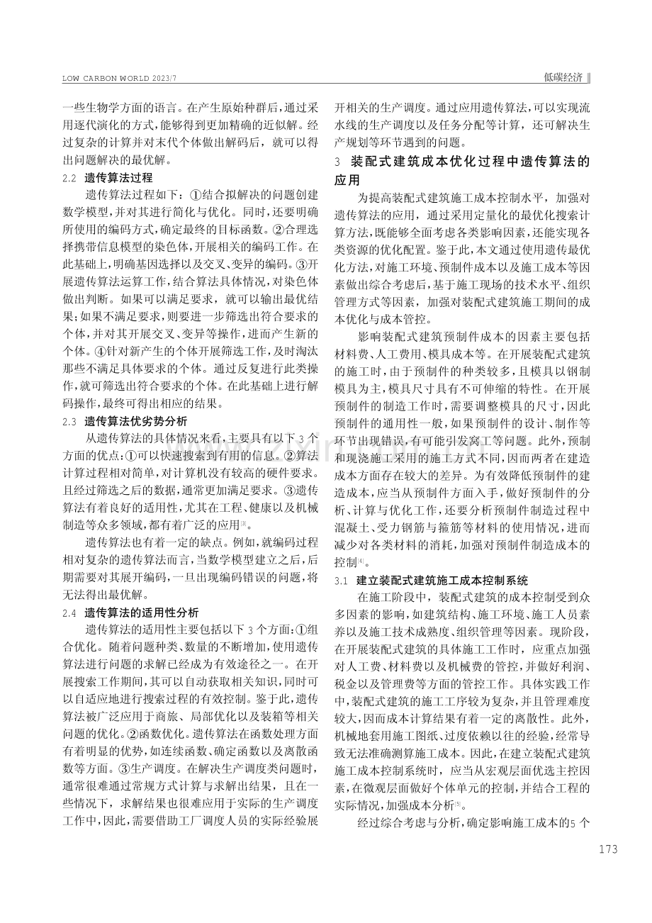 基于遗传算法的装配式建筑成本优化.pdf_第2页