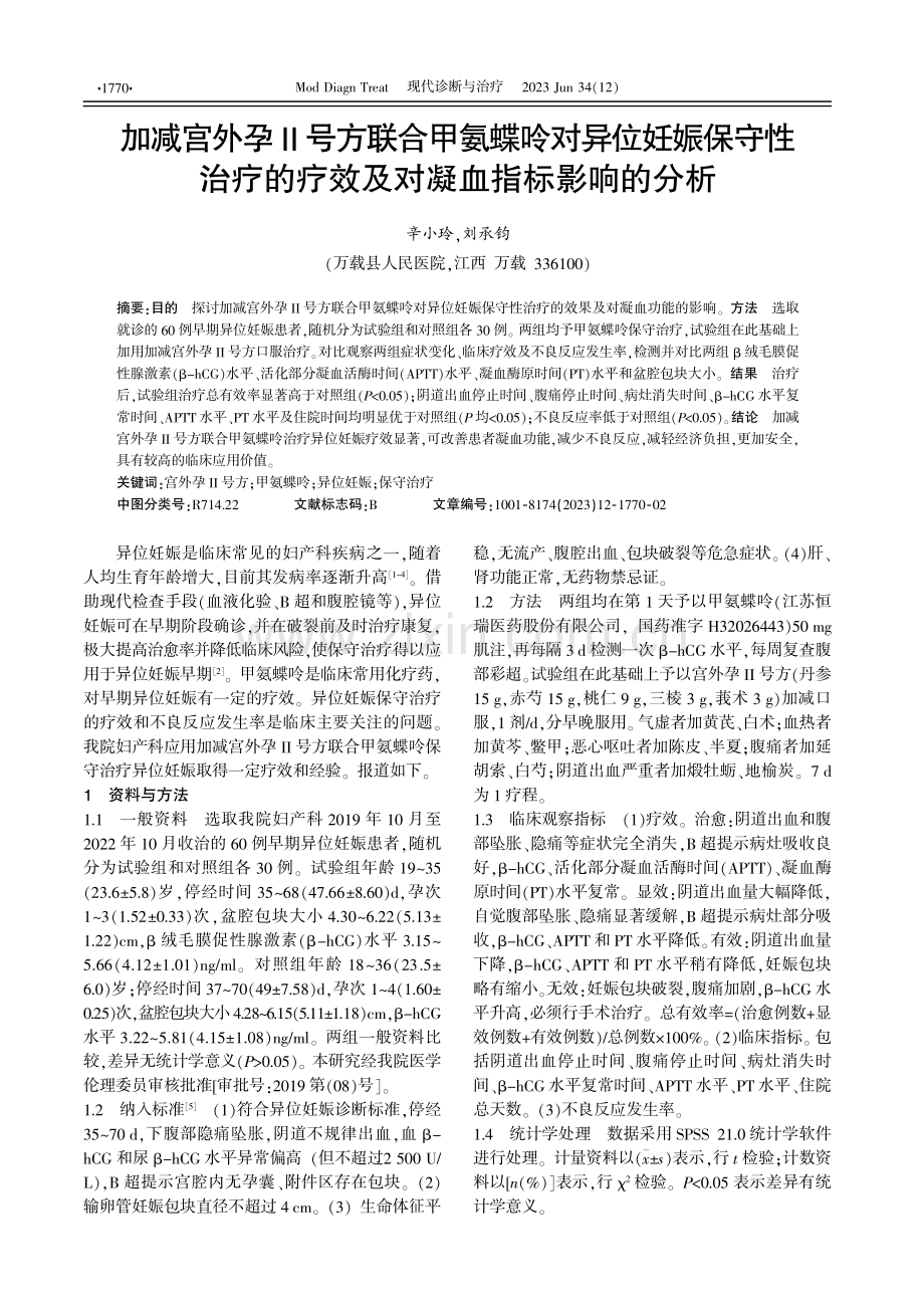 加减宫外孕Ⅱ号方联合甲氨蝶呤对异位妊娠保守性治疗的疗效及对凝血指标影响的分析.pdf_第1页