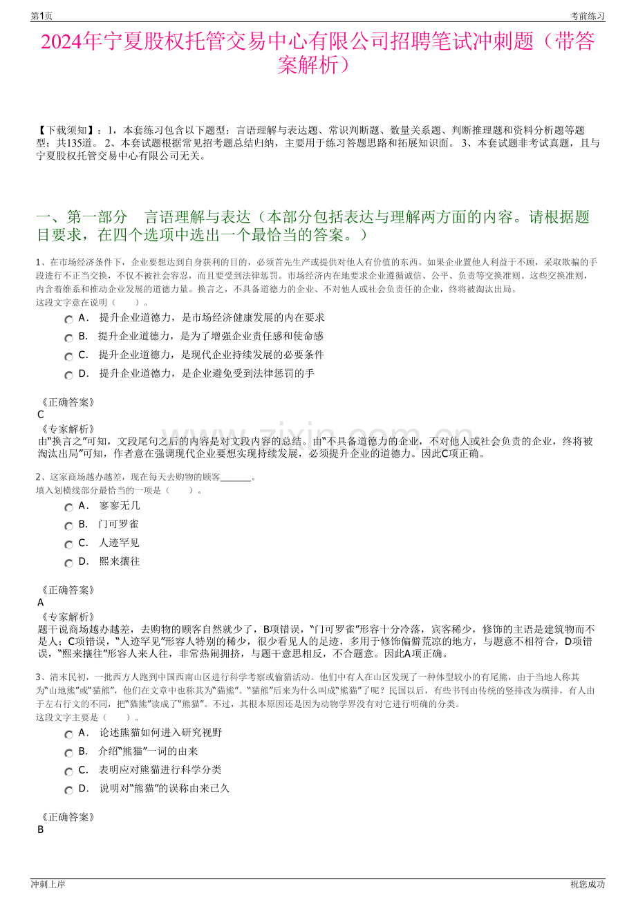 2024年宁夏股权托管交易中心有限公司招聘笔试冲刺题（带答案解析）.pdf_第1页