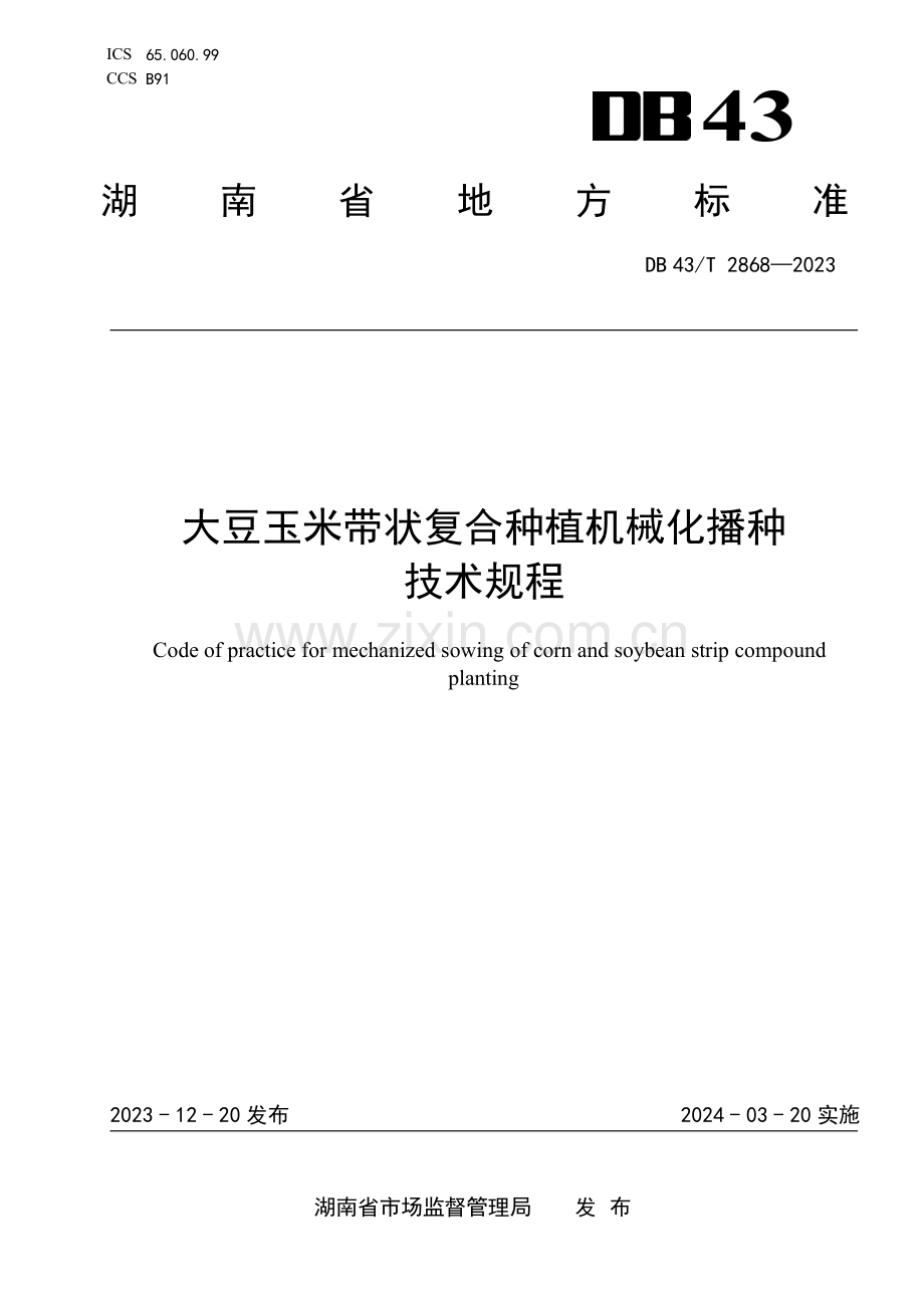 DB43∕T 2868-2023 大豆玉米带状复合种植机械化播种技术规程(湖南省).pdf_第1页