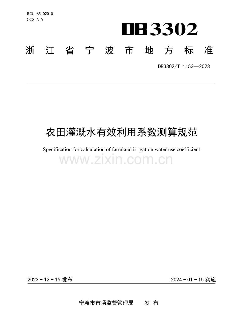 DB3302∕T 1153-2023 农田灌溉水有效利用系数测算规范(宁波市).pdf_第1页