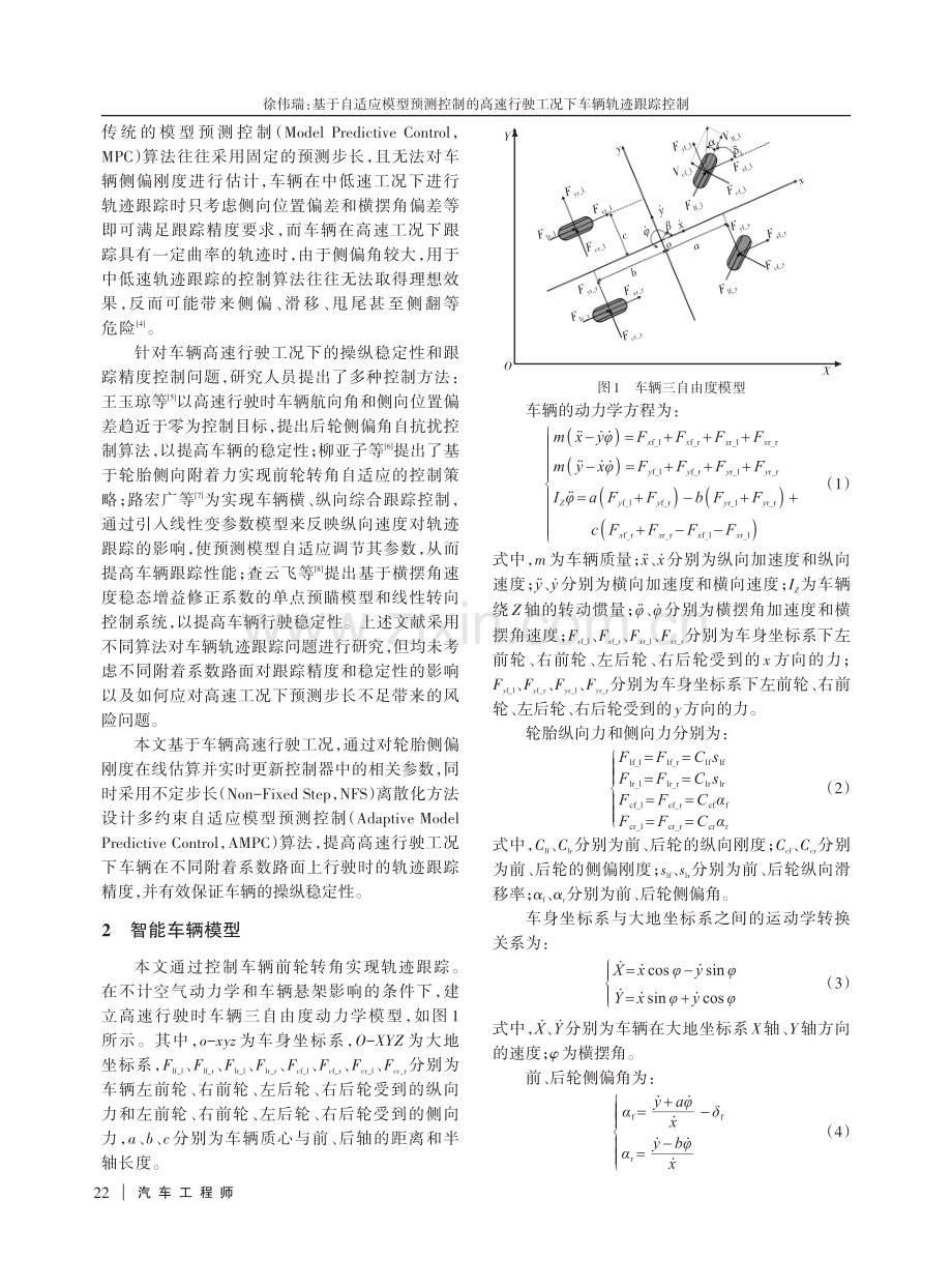 基于自适应模型预测控制的高速行驶工况下车辆轨迹跟踪控制.pdf_第2页