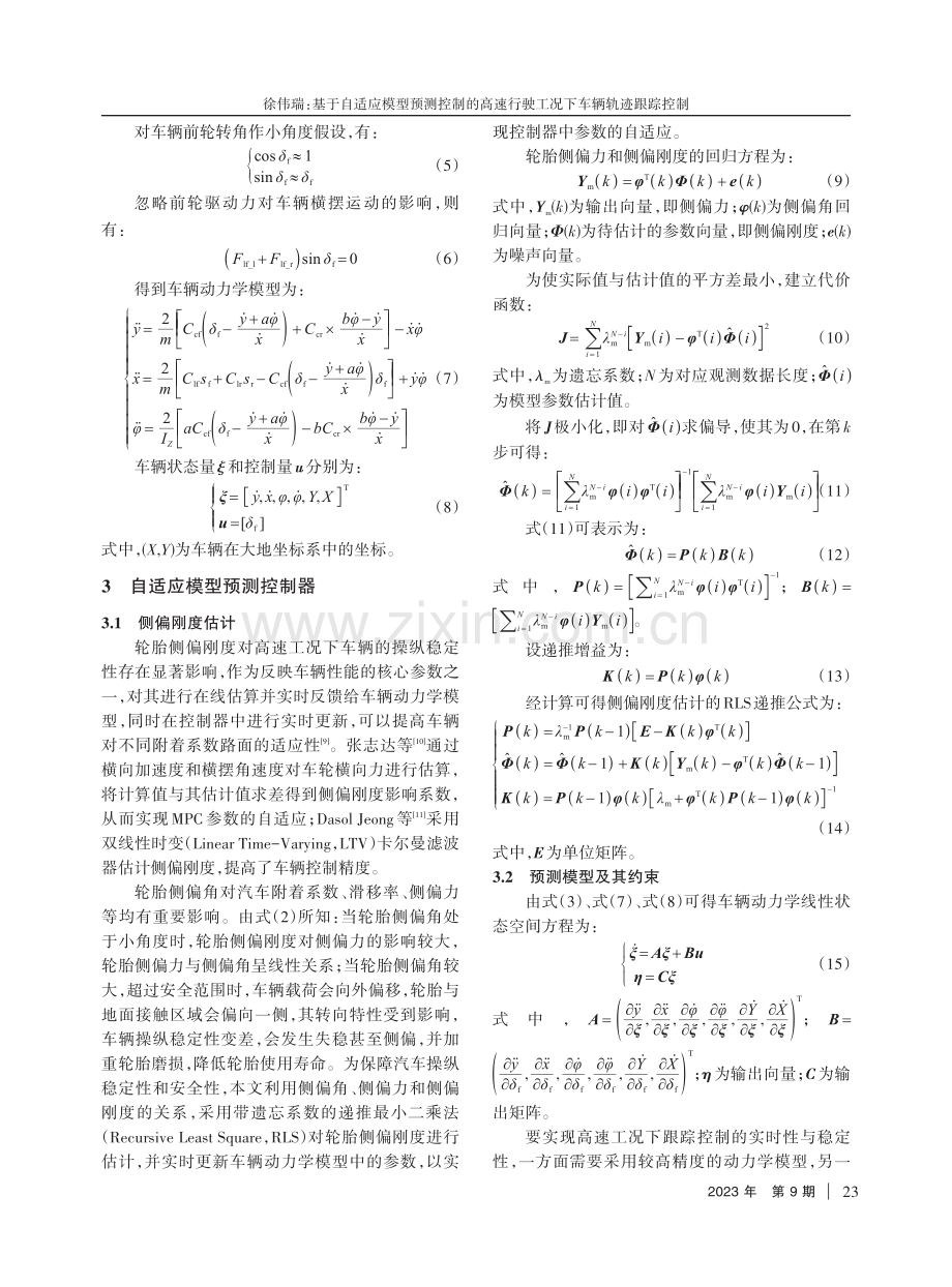 基于自适应模型预测控制的高速行驶工况下车辆轨迹跟踪控制.pdf_第3页