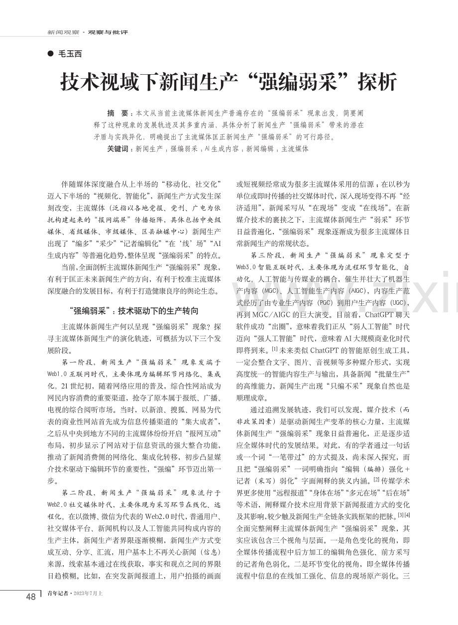 技术视域下新闻生产“强编弱采”探析.pdf_第1页