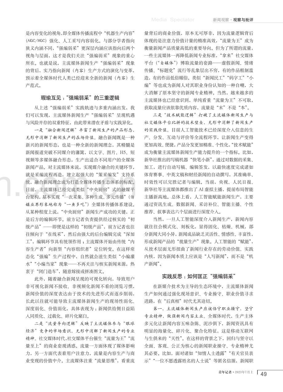 技术视域下新闻生产“强编弱采”探析.pdf_第2页