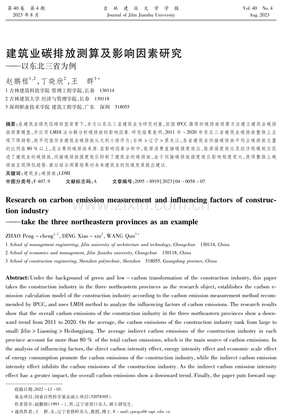 建筑业碳排放测算及影响因素研究——以东北三省为例.pdf_第1页