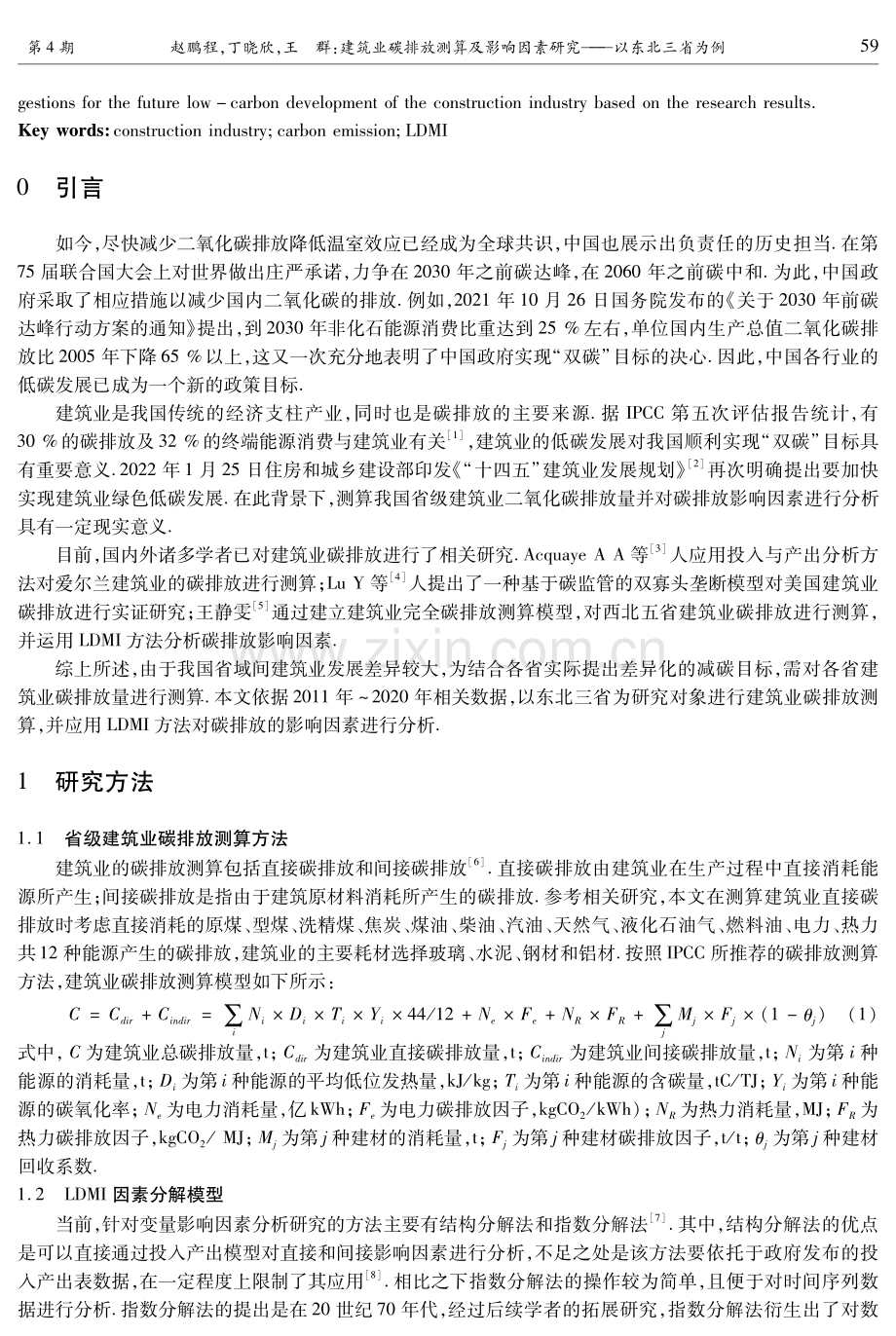 建筑业碳排放测算及影响因素研究——以东北三省为例.pdf_第2页