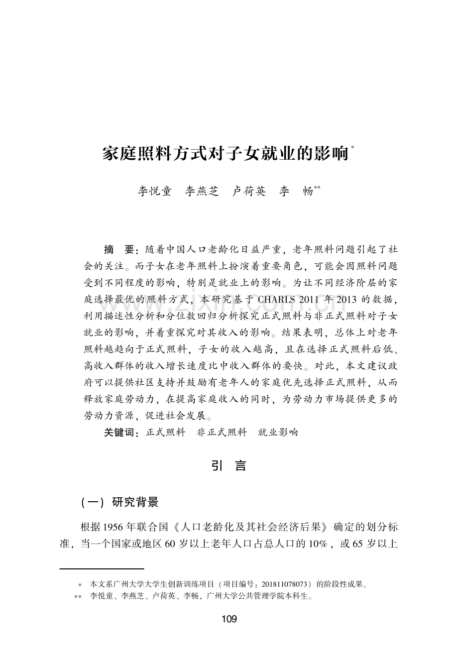 家庭照料方式对子女就业的影响.pdf_第1页