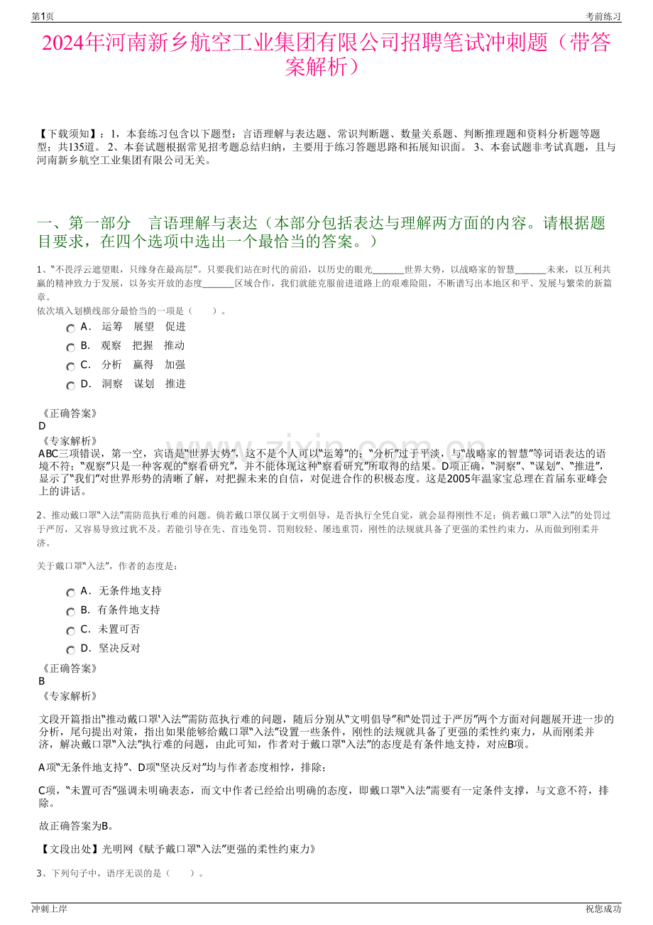 2024年河南新乡航空工业集团有限公司招聘笔试冲刺题（带答案解析）.pdf_第1页