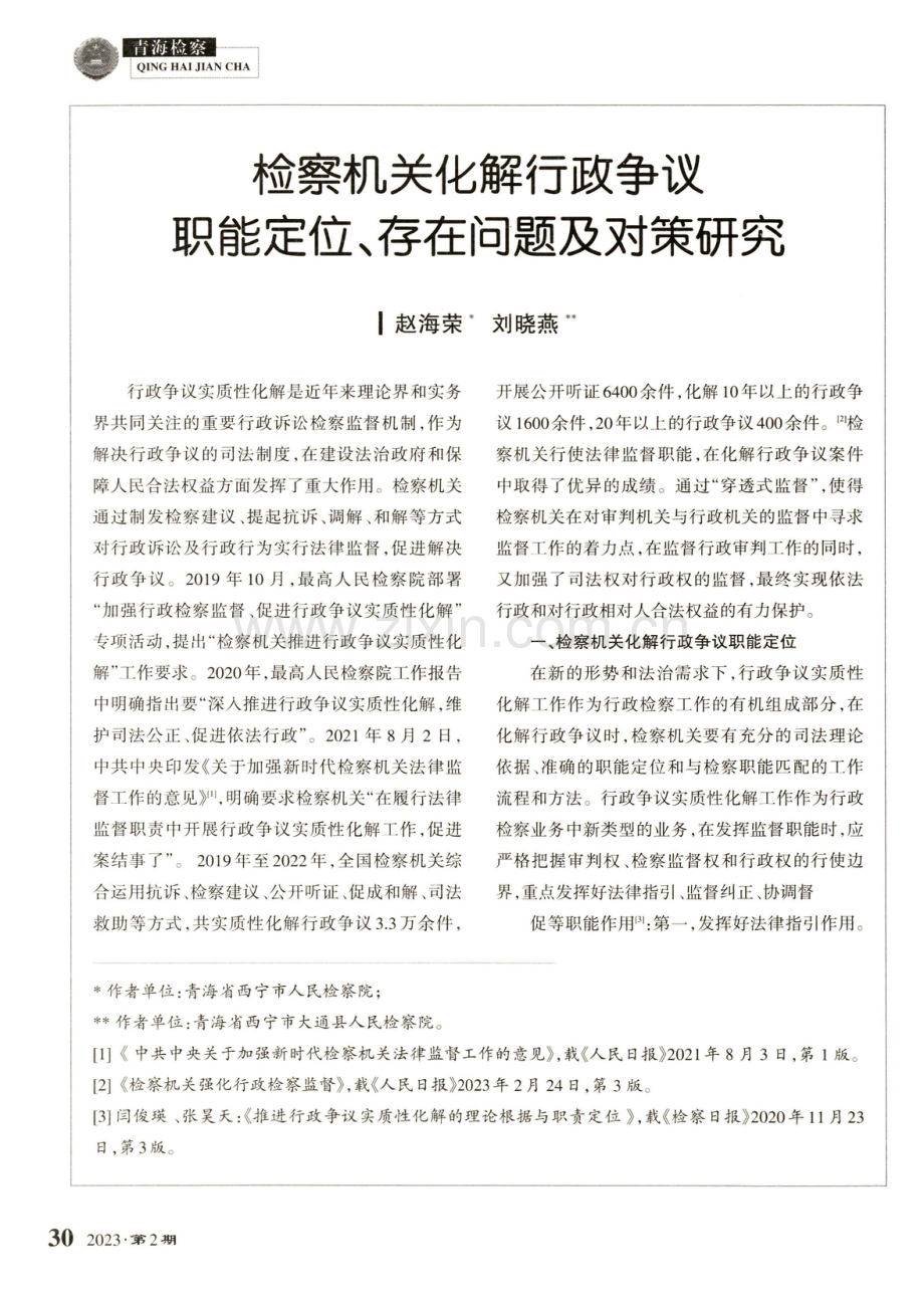 检察机关化解行政争议职能定位、存在问题及对策研究.pdf_第1页