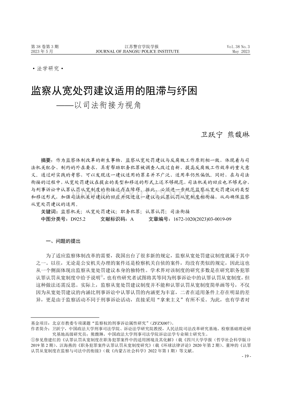 监察从宽处罚建议适用的阻滞与纾困——以司法衔接为视角 (1).pdf_第1页