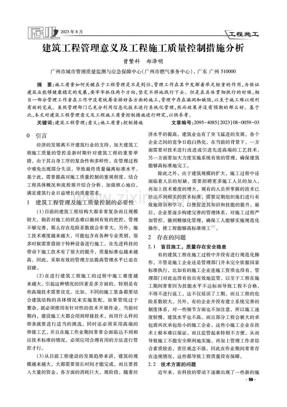 建筑工程管理意义及工程施工质量控制措施分析.pdf_第1页